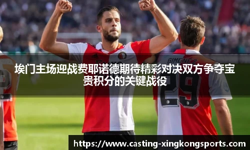 埃门主场迎战费耶诺德期待精彩对决双方争夺宝贵积分的关键战役